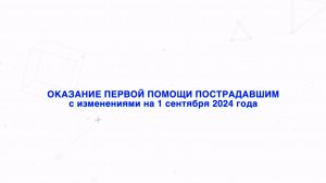 Курс. Оказание первой помощи пострадавшим