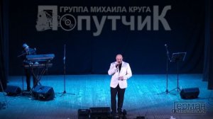 Группа "ПОПУТЧИК" - Я любил тебя безумно