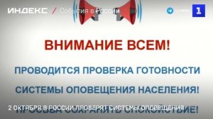 2 октября в России проверят системы оповещения