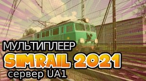 Мультиплеер SimRail 2021 | Пассажирское движение #7