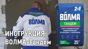ВОЛМА-Тандем - инструкция по применению