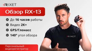 Обзор новинки 2024 года — персонального видеорегистратора Rixet RX-13!