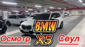 Осмотр BMW X5 в Сеуле