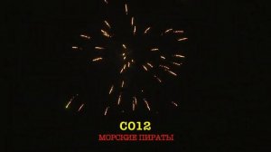 С012 МОРСКИЕ ПИРАТЫ 15 залпов, 1