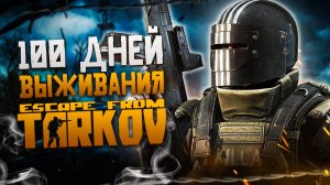 100 Дней Выживания в Escape From Tarkov