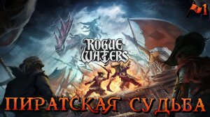 ПИРАТСКАЯ СУДЬБА - #1 Rogue Waters Прохождение на Русском