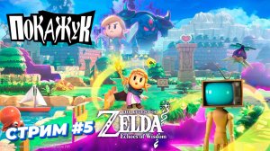 The Legend of Zelda: Echoes of Wisdom стрим #5 #zelda #switch