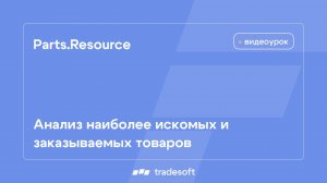 Parts.Resource. Анализ наиболее искомых и заказываемых товаров