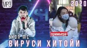 Шон мс Вирус