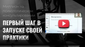 Лучшая стратегия для старта в психологии. Как запустить практику? Первый шаг для первого миллиона!