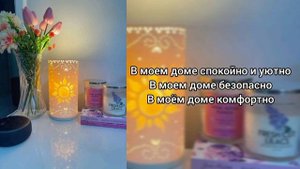 Саблиминал на уют в доме #дом #уют #саблиминал #аффирмации