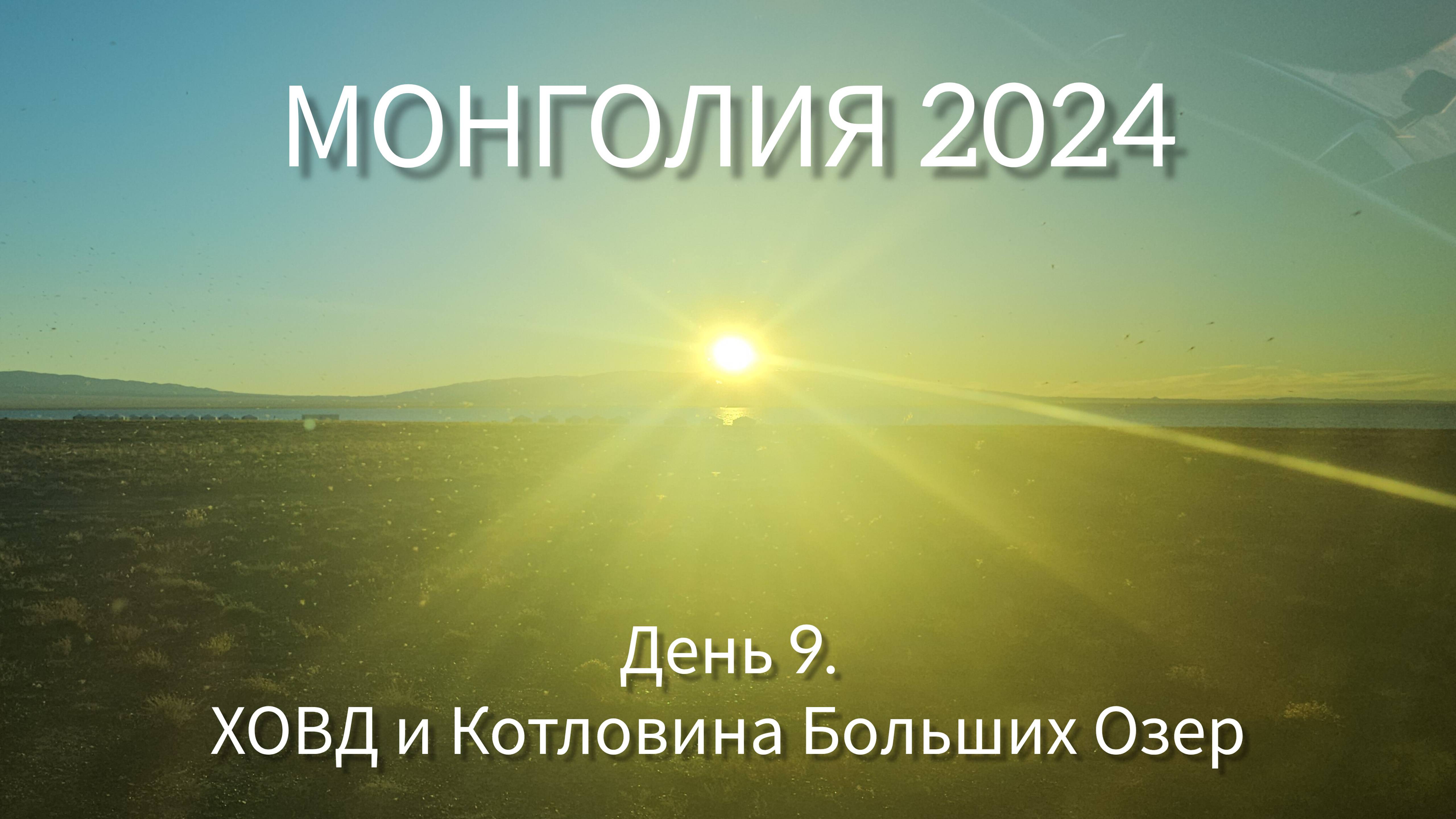 День 9. Ховд  -  Котловина Больших Озер Монголии. Дорога к озеру Дурген Нуур.