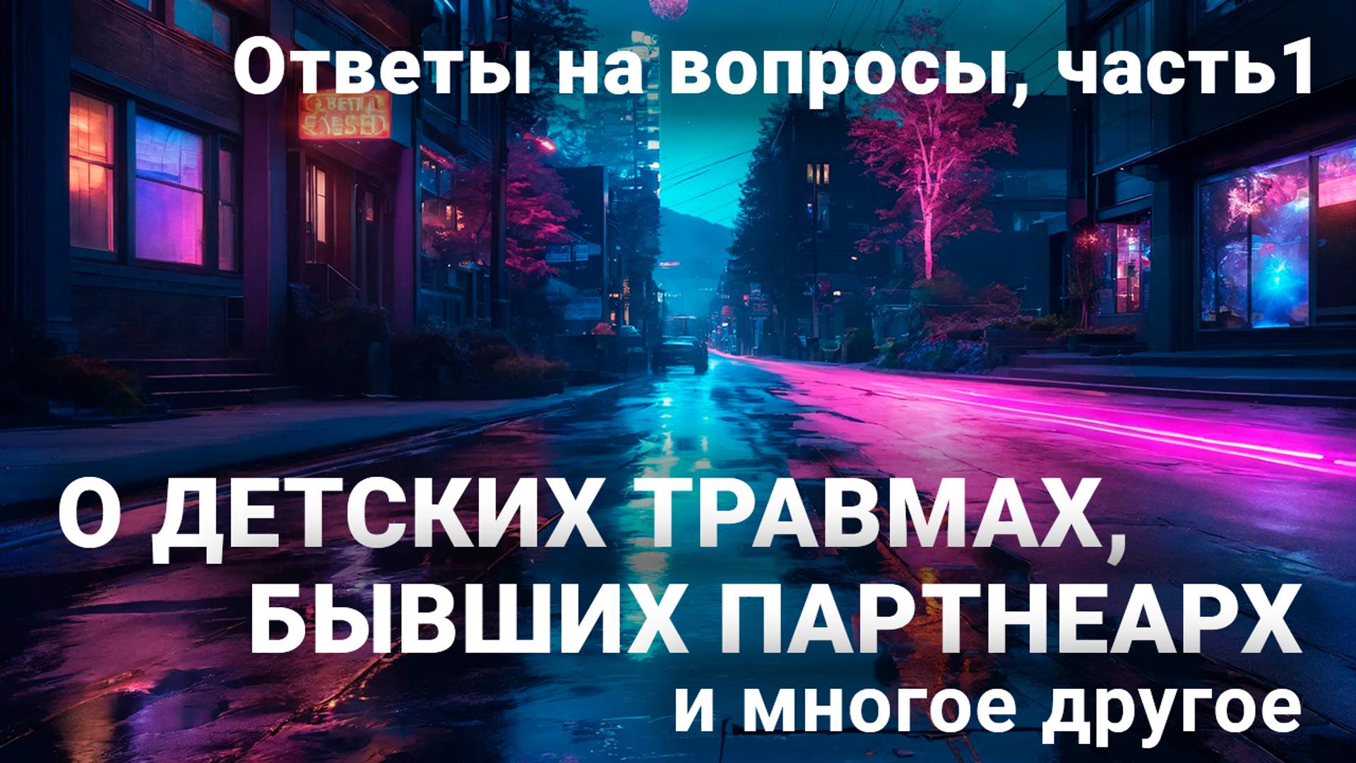 Вся правда о саморазвитии Выпуск 1. О детских травмах, бывших партнерах и многое другое.