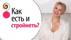 Скрытые ловушки питания! Измени это и НАЧНЁШЬ ХУДЕТЬ!