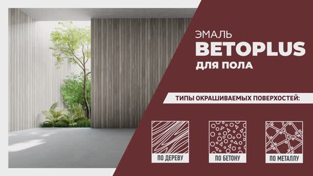 Эмаль для пола Brite Betoplus