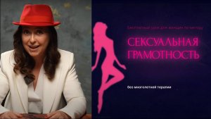 Бесплатный урок по Сексуальной грамотности 2024