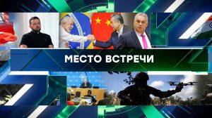 «Место встречи». Выпуск от 30 сентября 2024 года