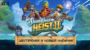 SteamWorld Heist 2 I №4 I СУБМАРИНА. РОБОТЫ. НЕ КОСМОС