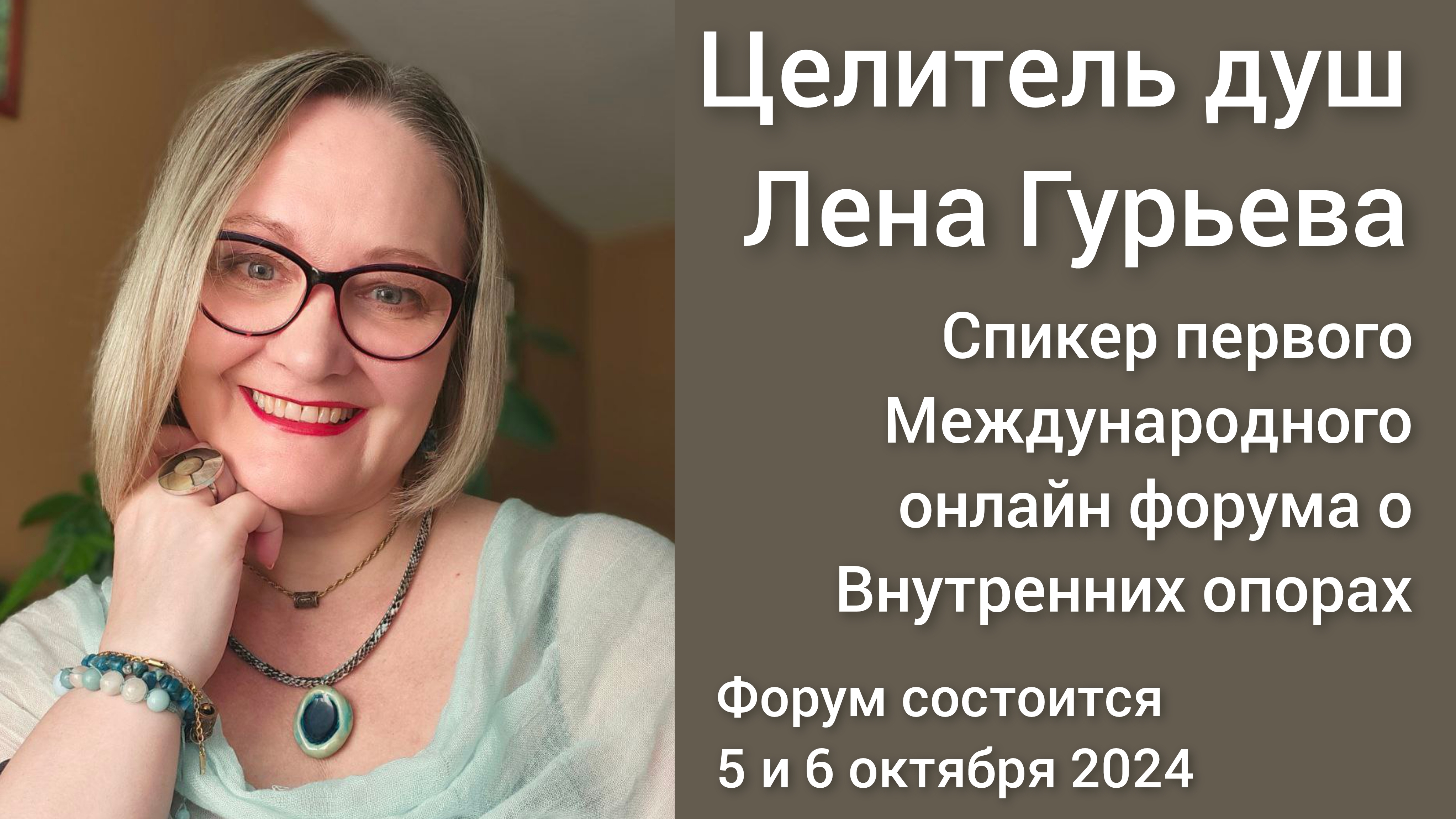 Целитель душ Лена Гурьева @lena_gureva_– спикер Международного онлайн форума о Внутренних опорах