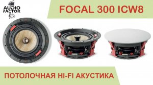 Потолочная встройка Focal 300 ICW8. Обзор, демонстрация, характеристики. Установка в потолок.