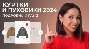 ЛУЧШИЕ КУРТКИ на осень 2024. Как и с чем их сочетать! База, тренды и антитренды