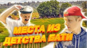 БАТЯ И МЕСТА ИЗ ЕГО ДЕТСТВА