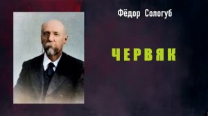 Фёдор Сологуб. Червяк. Аудиокнига.