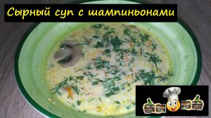 Сырный суп с шампиньонами/Супы/Рецепт № 177