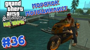 Gta San Andreas на 100%:Прохождение#36:Лодочная и мото школы.