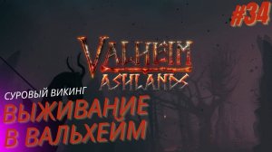 Вальхейм выживание прохождение. Падшая валькирия. Valheim. #34