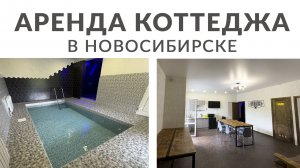Коттедж в аренду в снять в Новосибирске (сауна+бассейн в доме)