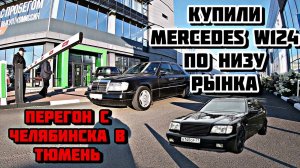 Купили mercedes #w124  по низу рынка \ Перегон Челябинск - Тюмень