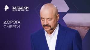 Дорога смерти — Загадки человечества с Олегом Шишкиным (27.11.2023)