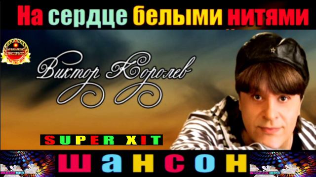 ВИКТОР КОРОЛЁВ. НА СЕРДЦЕ БЕЛЫМИ НИТЯМИ.