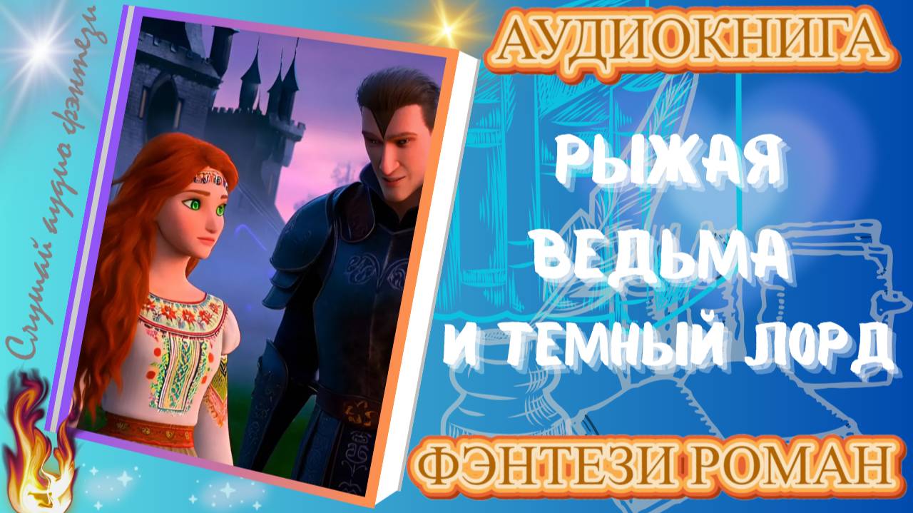 фэнтези РЫЖАЯ ВЕДЬМА И ТЁМНЫЙ ЛОРД аудиокнига