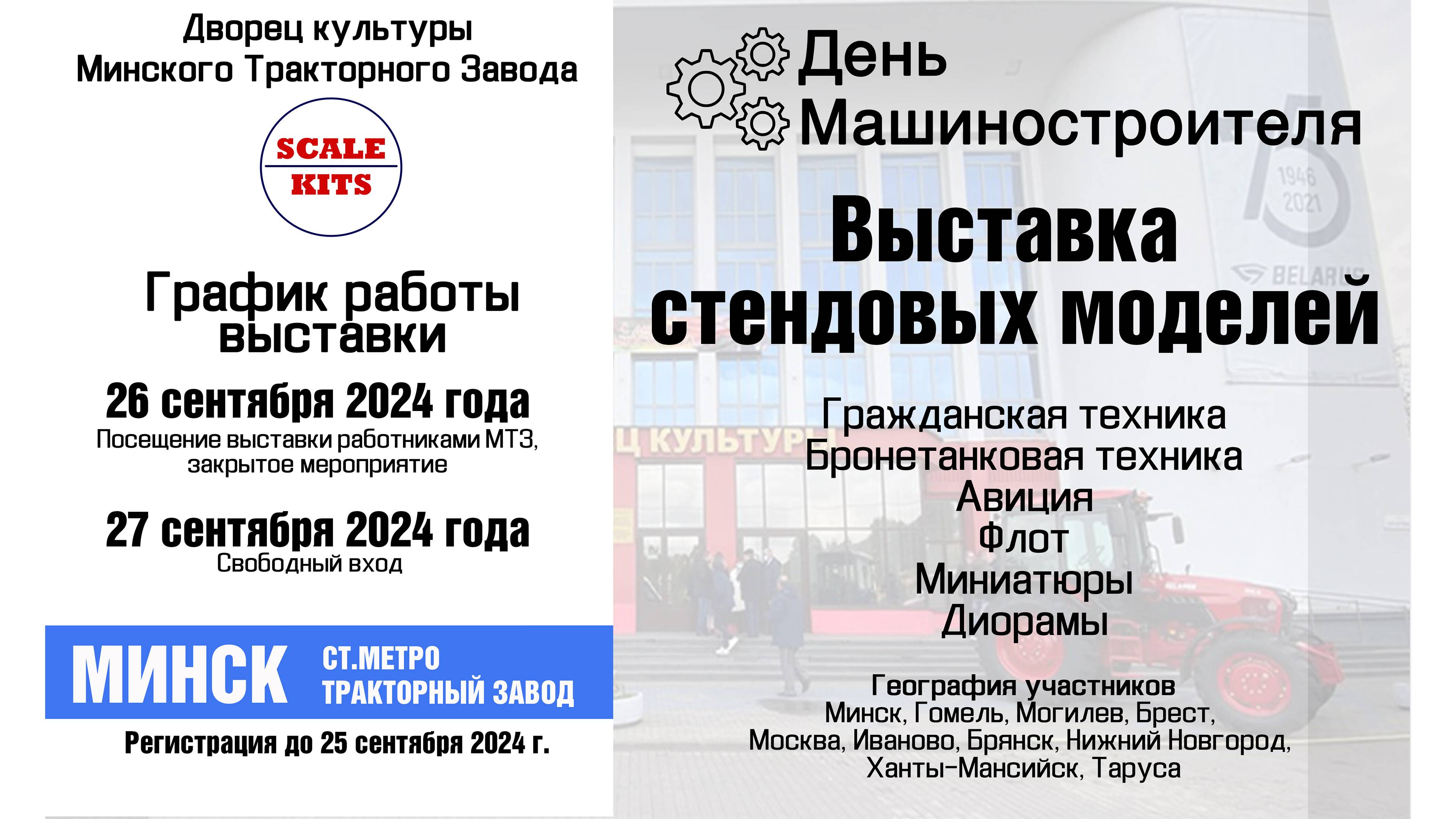 Выставка стендовых моделей в ДК МТЗ ко Дню Машиностроителя 2024