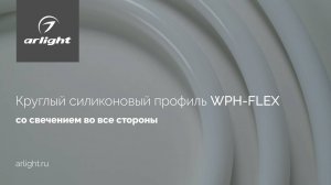 Инструкция по установке светодиодных лент в круглые силиконовые профили WPH-FLEX со свечением 360