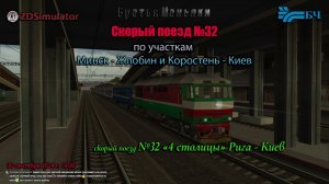 ZDSimulator - скорый поезд №32 "4 столицы", сообщением Рига - Киев - по участкам Минск - Жлобин