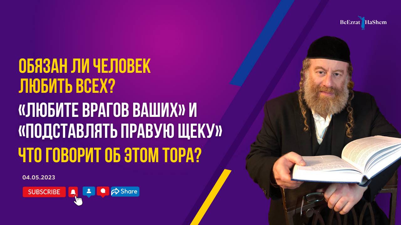 Обязан ли человек любить всех? «Любите врагов ваших» и «подставлять правую щеку». Позиция Торы?