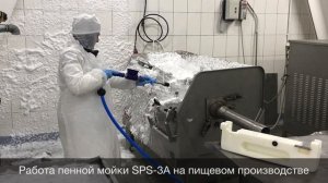 Работа пенной станции SPS-3A на пищевом производстве