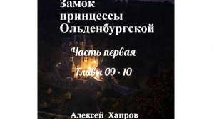 Замок принцессы Ольденбургской. Часть первая. Главы 09-10