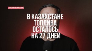 В Казахстане топлива осталось на 27 дней