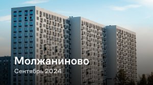 «Молжаниново» / Сентябрь 2024