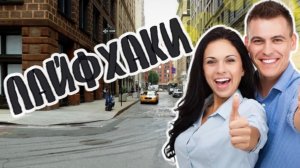 ЛУЧШИЕ ЛАЙФХАКИ|ТЕБЕ ЭТО ТОЧНО ПРИГОДИТЬСЯ