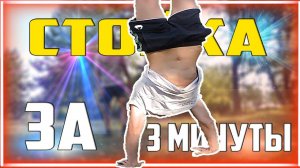Как Научиться Стоять на Руках за 3 Минуты?! Обучалка