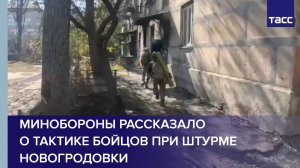 МО рассказало о тактике бойцов при штурме Новогродовки