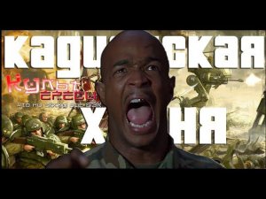 Кадианская х*рня (Падение Кадии ШОК)