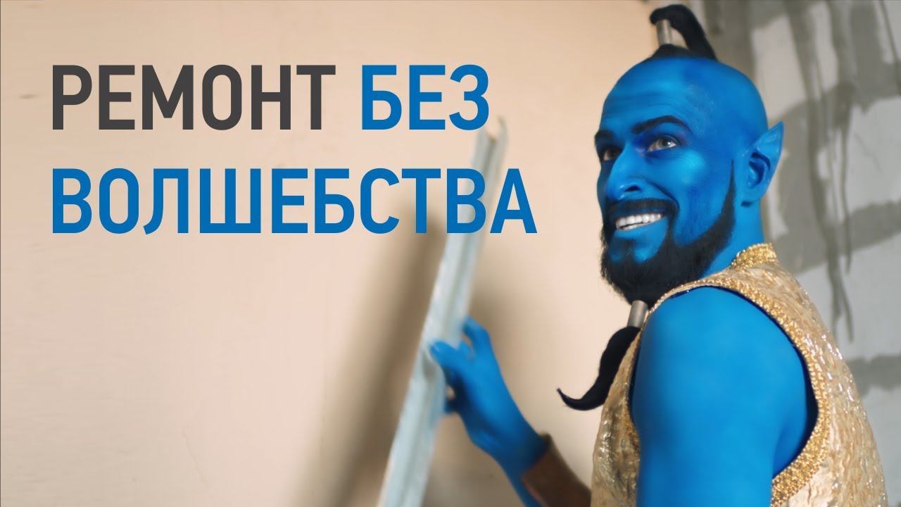 ВОЛМА. Для ремонта волшебство не нужно! смотреть онлайн
