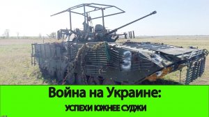 30.09 Война на Украине: Успехи южнее Суджи и у Угледара