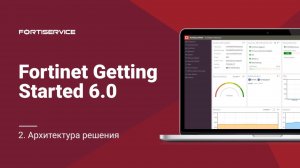 Бесплатный курс Fortinet Getting Started 6.0. Урок 2: Архитектура решения